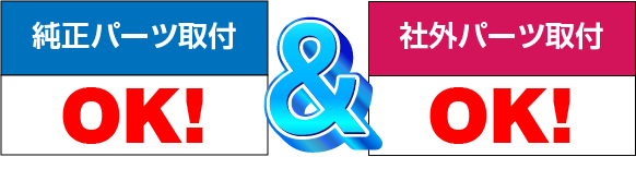 純正パーツ＆社外パーツ取付OK！