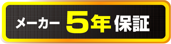 メーカー5年保証