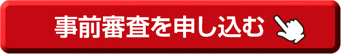 事前審査を申し込む