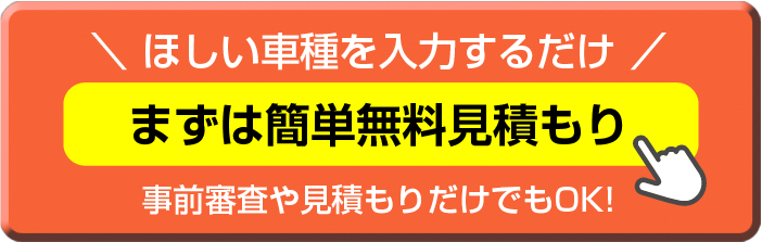 まずは簡単無料見積もり