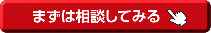 まずは相談してみる