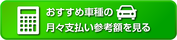 月々支払いの参考額を見る