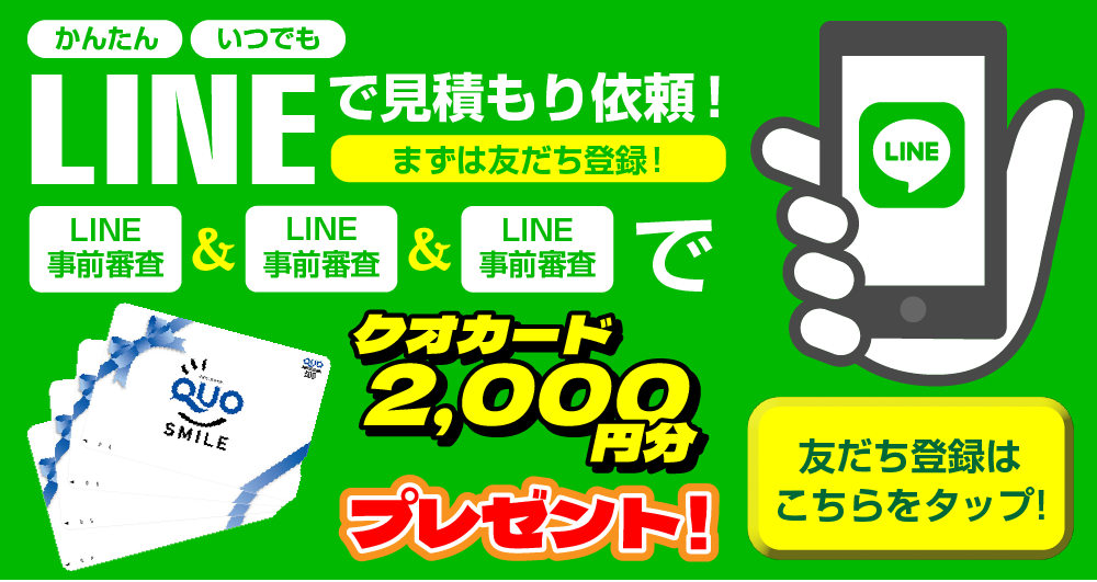 LINEで見積もり依頼！クオカード2,000円分プレゼント