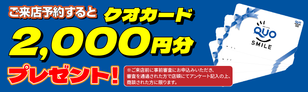 ご来店予約するとクオカード2,000円分プレゼント