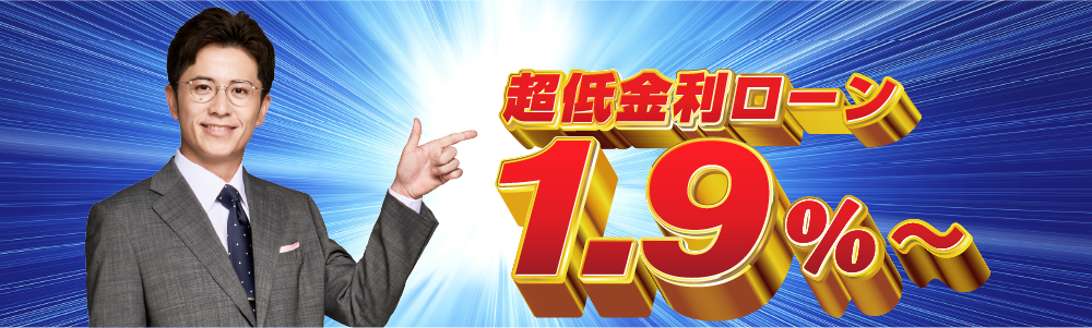 超低金利ローン1.9％～
