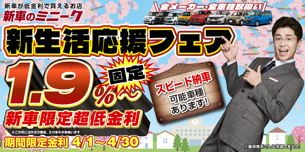 新車限定超低金利1.9％～