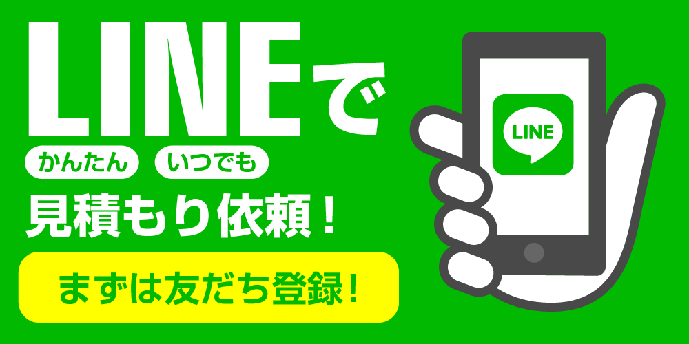 LINEで見積もり依頼