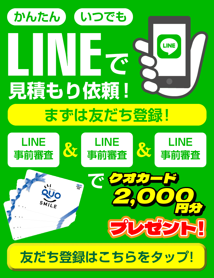 LINEで見積もり依頼！クオカード2,000円分プレゼント