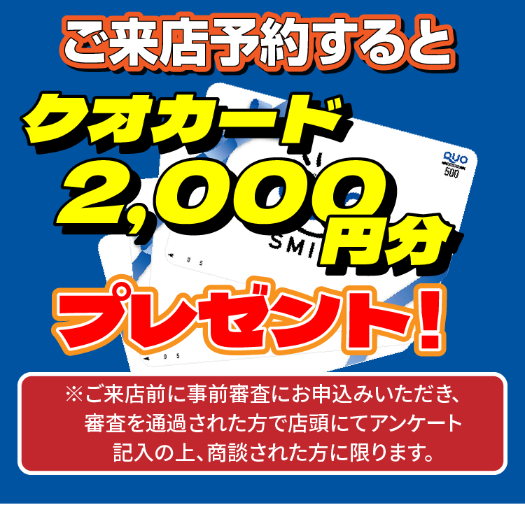 ご来店予約するとクオカード2,000円分プレゼント