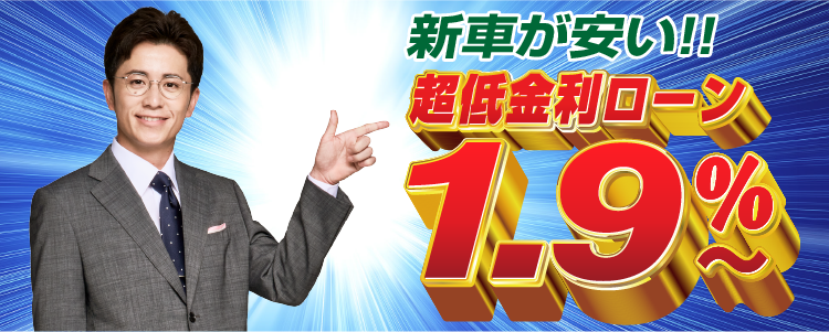 超低金利ローン1.9％～