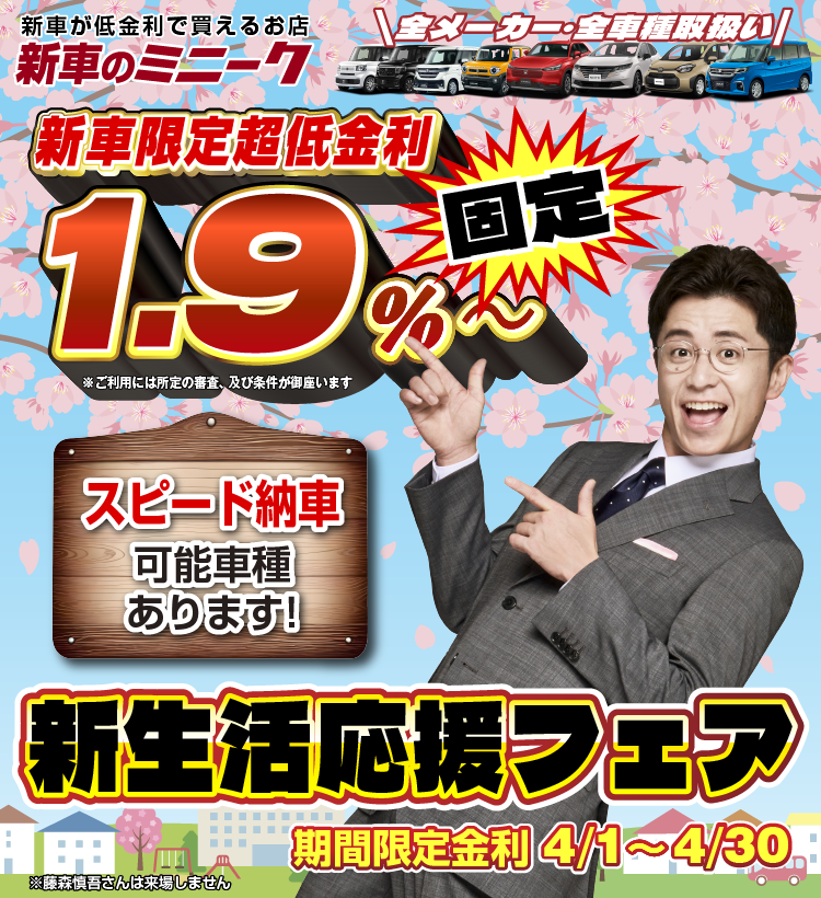 新車限定超低金利1.9％～
