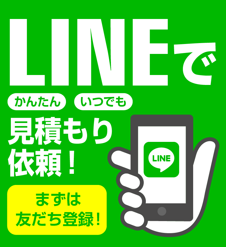 LINEで見積もり依頼
